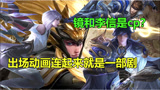 王者荣耀：出场动画暴露英雄关系，镜和李信变cp，赵云曜无缝衔接