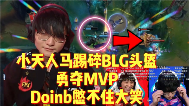 小天人马踢碎blg头盔!doinb主动握手,憋不住大笑