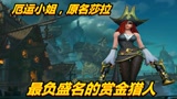#《英雄联盟手游》创作营计划# 你知道吗？她的原名叫莎拉，一位最负盛名的赏金猎人！