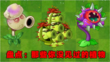 植物大战僵尸：分享一些你没见过的植物！