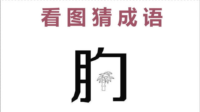 看图猜成语:一个胸中间变成了竹子,学霸很快就猜中!