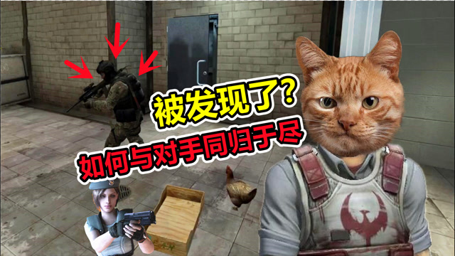 csgo躲猫猫:我被敌人发现了?教你如何与对手同归于尽!