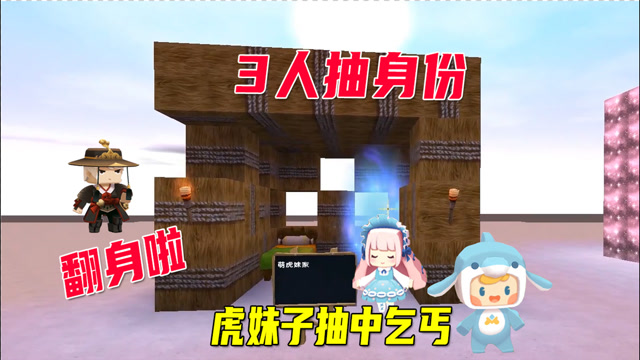 迷你世界:抽身份,妹子抽中乞丐,八哥和小墨翻身农奴把歌唱