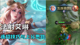 王者荣耀：艾琳连招技巧！后期称神！