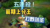 LOL手游：前期上分首选！打野剑圣疯狂发育，轻松拿下5杀#《英雄联盟手游》创作营计划#