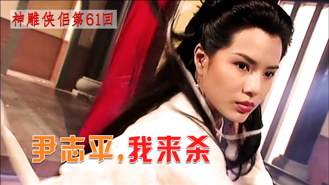 小龙女霸气复仇找尹志平算账武功出神入化无人可挡