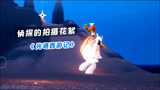 侦探的光遇西游拍摄花絮