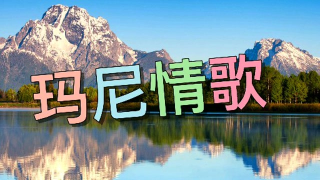 优美动听的歌曲《玛尼情歌》