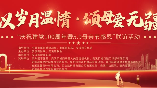 建党100周年母亲节活动图片