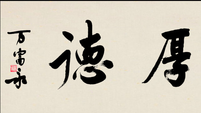 万富永老师书写的行书书法作品《宽仁厚德》