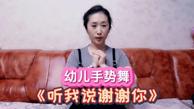 幼儿儿童手势舞听我说谢谢你简单易学跳给爸爸妈妈吧