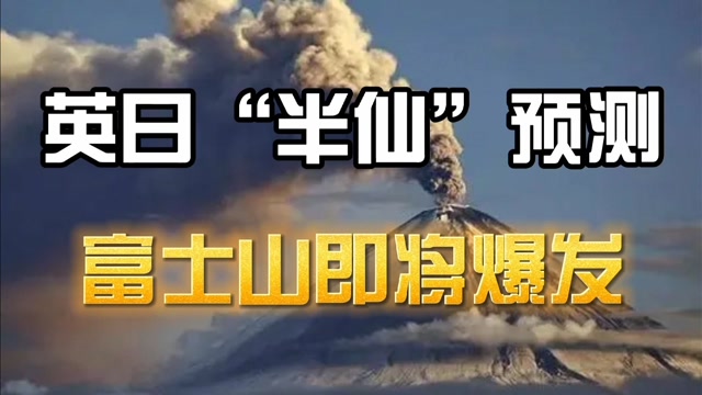 富士山异象?英,日预言家:2021年8月日本或将会发生一件大事