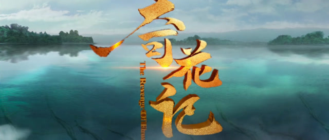 奇花记 就是不信邪