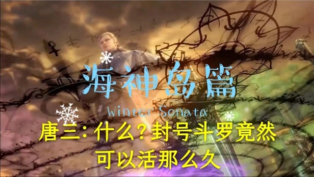 海神岛篇:波塞西给唐三讲述海神的故事和封号斗罗寿命极限