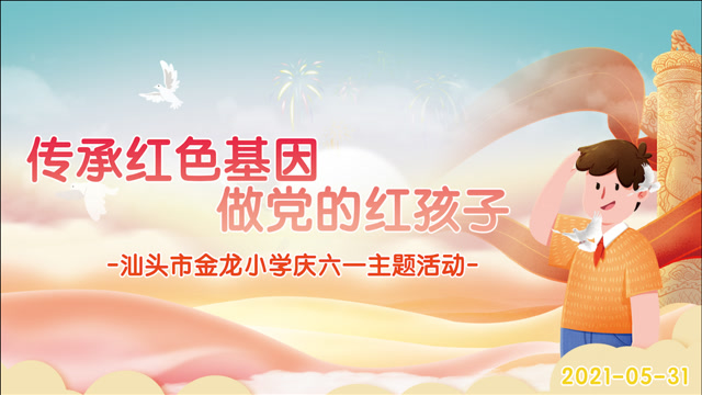 金龙小学"传承红色基因,做党的红孩子"六一主题活动