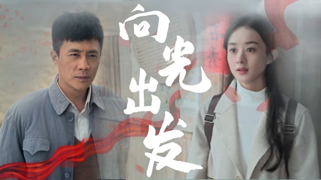向建党百年献礼电视剧短视频征稿大赛# 《理想照耀中国》:赵丽颖洞揪