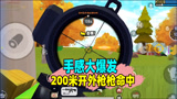 香肠派对：一日手感大爆发，200米开外6倍M4枪枪爆头