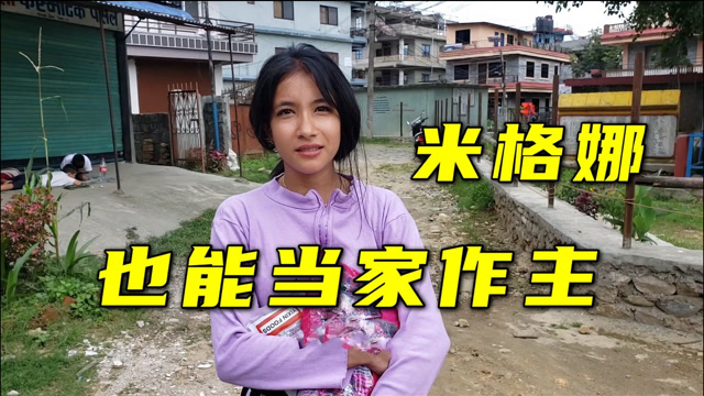 尼泊尔老婆成管家婆小刀想花500尼币还要请示米格娜地位真高