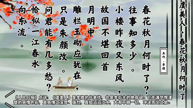 南唐后主李煜的绝命之词虞美人春花秋月何时了朗读译文点评