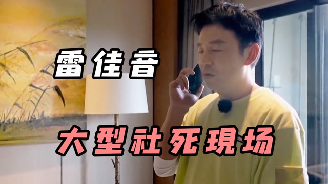 雷佳音遭张萌调戏堪称大型社死现场鱼和熊掌不可兼得啊