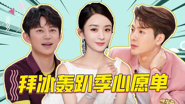 拜冰轰趴季心愿单来了!王嘉尔要和赵丽颖吴磊在泳池翻跟头!