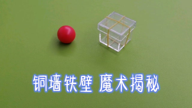 魔术揭秘:经典的铜墙铁壁,非常适合实战!