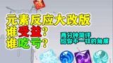 原神元素改版真的没意义？绝不！