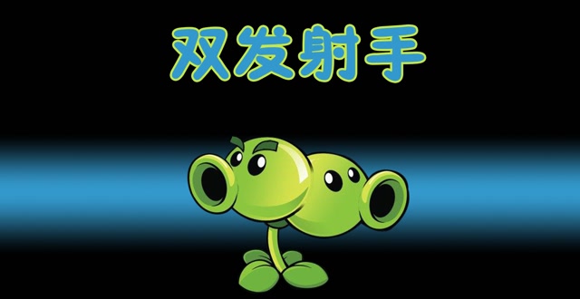 植物大战僵尸:双发射手的威力不是一般强