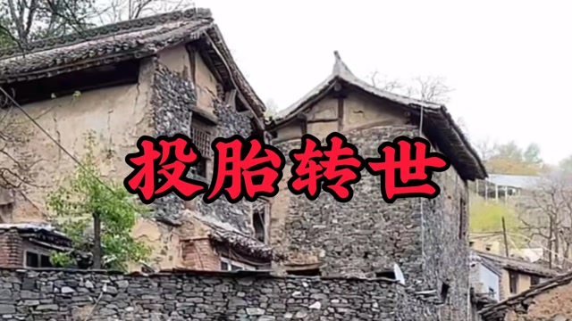 民间故事《投胎转世》