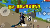 香肠派对：S9赛季最难挑战，击败敌人就换上敌人的主武器吃鸡