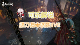 永劫无间：可乐解说细节振刀1v2极限反杀
