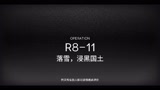 【明日方舟】R8－11三人通关