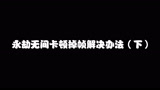 永劫无间卡顿掉帧解决办法（下）！