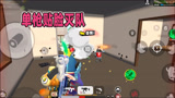 香肠派对：在专属BGM里，一日就是钢，单枪匹马灭了一队