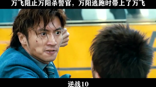 逆战10万飞阻止万阳杀警官万阳逃跑时带上了万飞