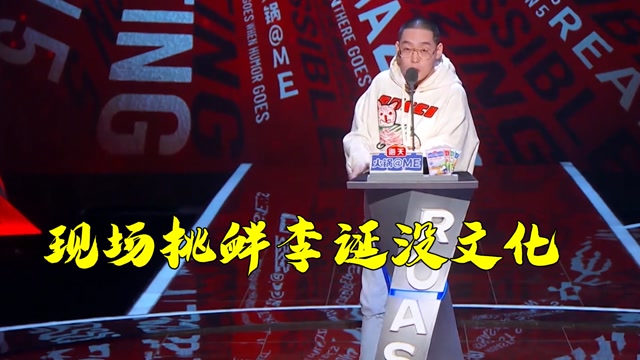 不想说唱的蛋壳,被易老师吐槽缺钙《吐槽大会》