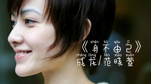 《身不由己》成龙/范晓萱