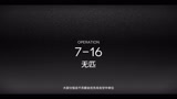 【明日方舟】7－16/五人突袭