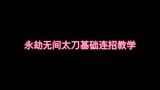 永劫无间太刀连招教学#永劫无间