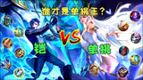 王者荣耀：6神貂蝉VS铠皇，单挑王之间的对决，谁才是最强的？