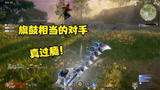 永劫无间：终于碰到旗鼓相当的对手了，这一场架打得舒服啊！
