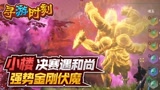 永劫无间：小楼决赛圈遇和尚，金刚伏魔真可怕！