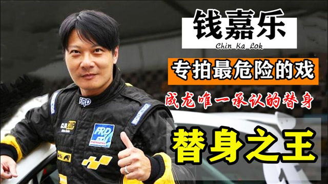 "替身之王"钱嘉乐:成龙,洪金宝,元彪完不成的动作,都找他!