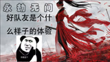 【永劫无间】有好对友是个什么样子的体验？