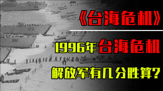 1996年台海危机如果真的打起来解放军有几分胜算