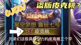 王者荣耀：大白菜用盗版皮克桃账号打游戏，会不会有人相信？