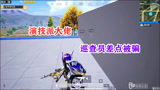 和平精英：本以为巡查到大佬，没想到是个“演技派”，差点被骗