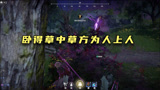 永劫无间：卧草之术谁人可以比肩