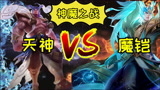 王者荣耀：6神装盘古vs凯，神与魔打对决，盘古被碾压了