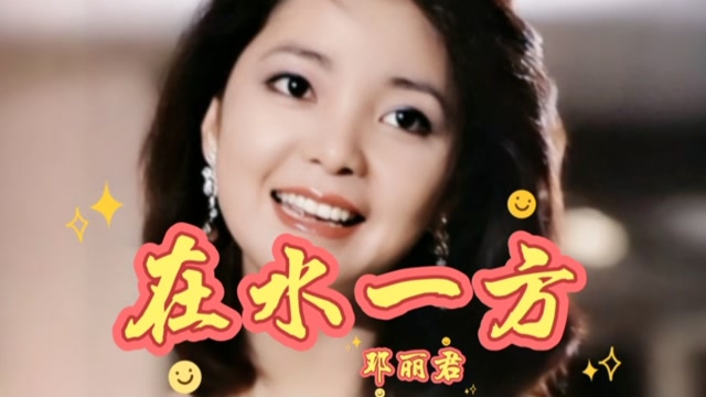 邓丽君【在水一方】经典老歌